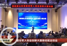 [軍事報(bào)道]山東 退役軍人創(chuàng)業(yè)創(chuàng)新大賽推動(dòng)就業(yè)創(chuàng)業(yè)